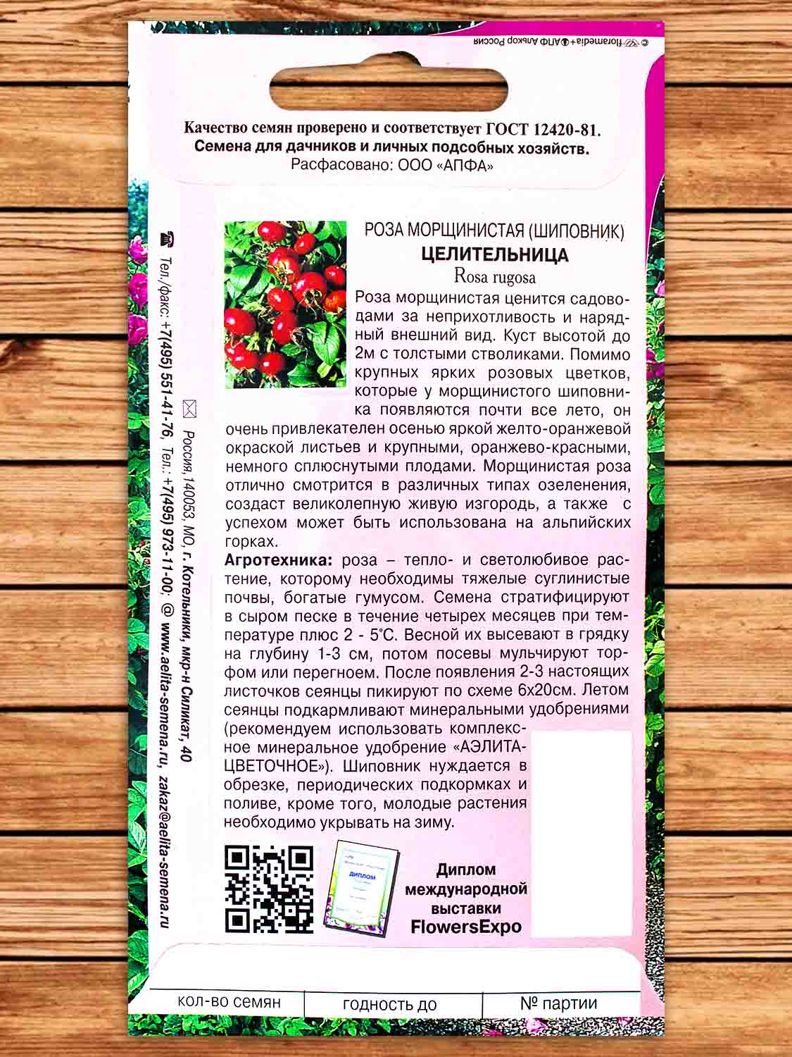Роза морщинистая Целительница Шиповник 0,25 гр.