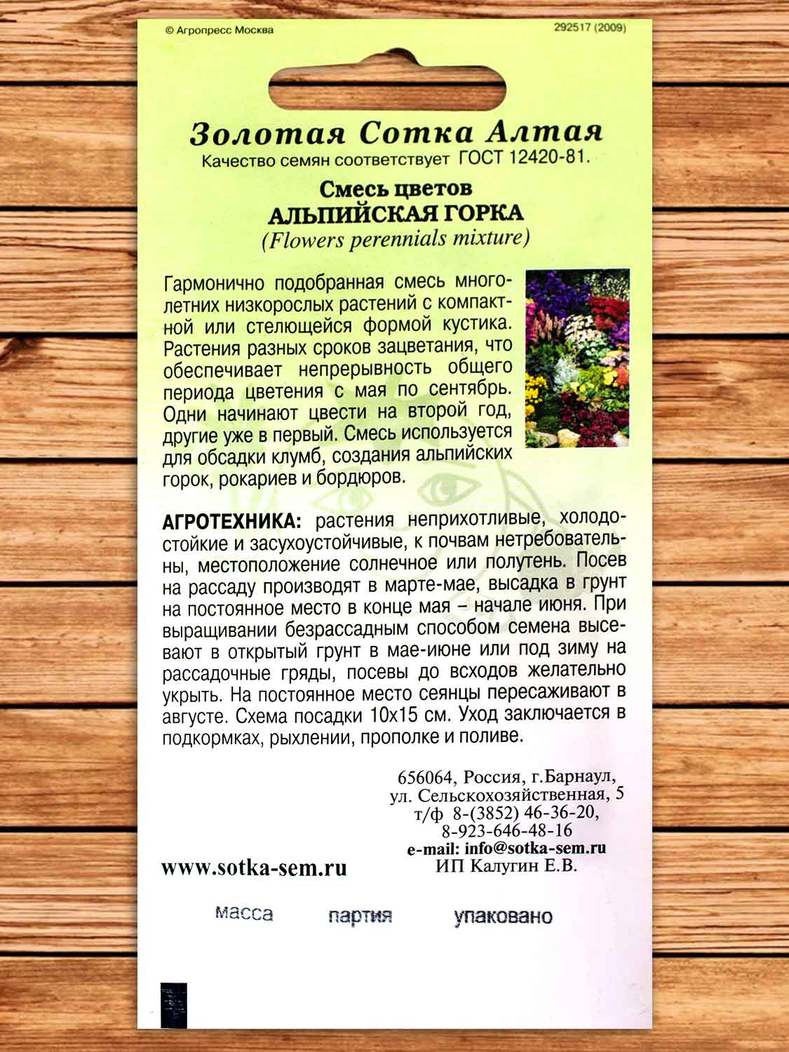 Смесь Альпийская Горка 0,2 гр.