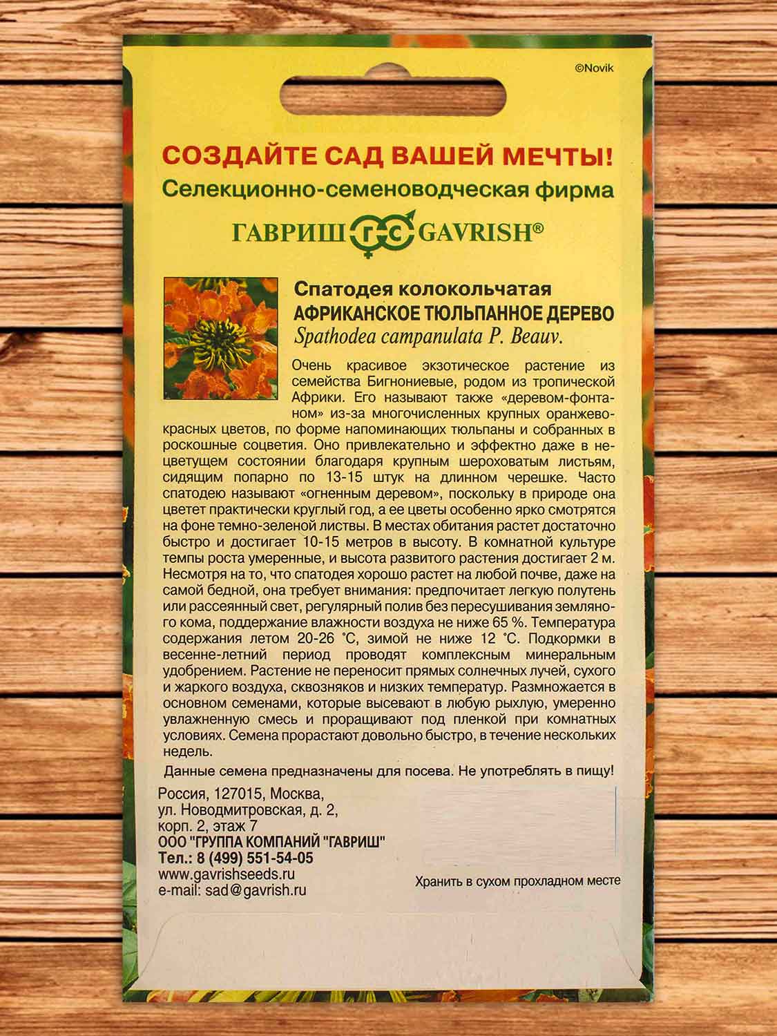 Спатодея Африканское Тюльпанное Дерево 0,05 гр.