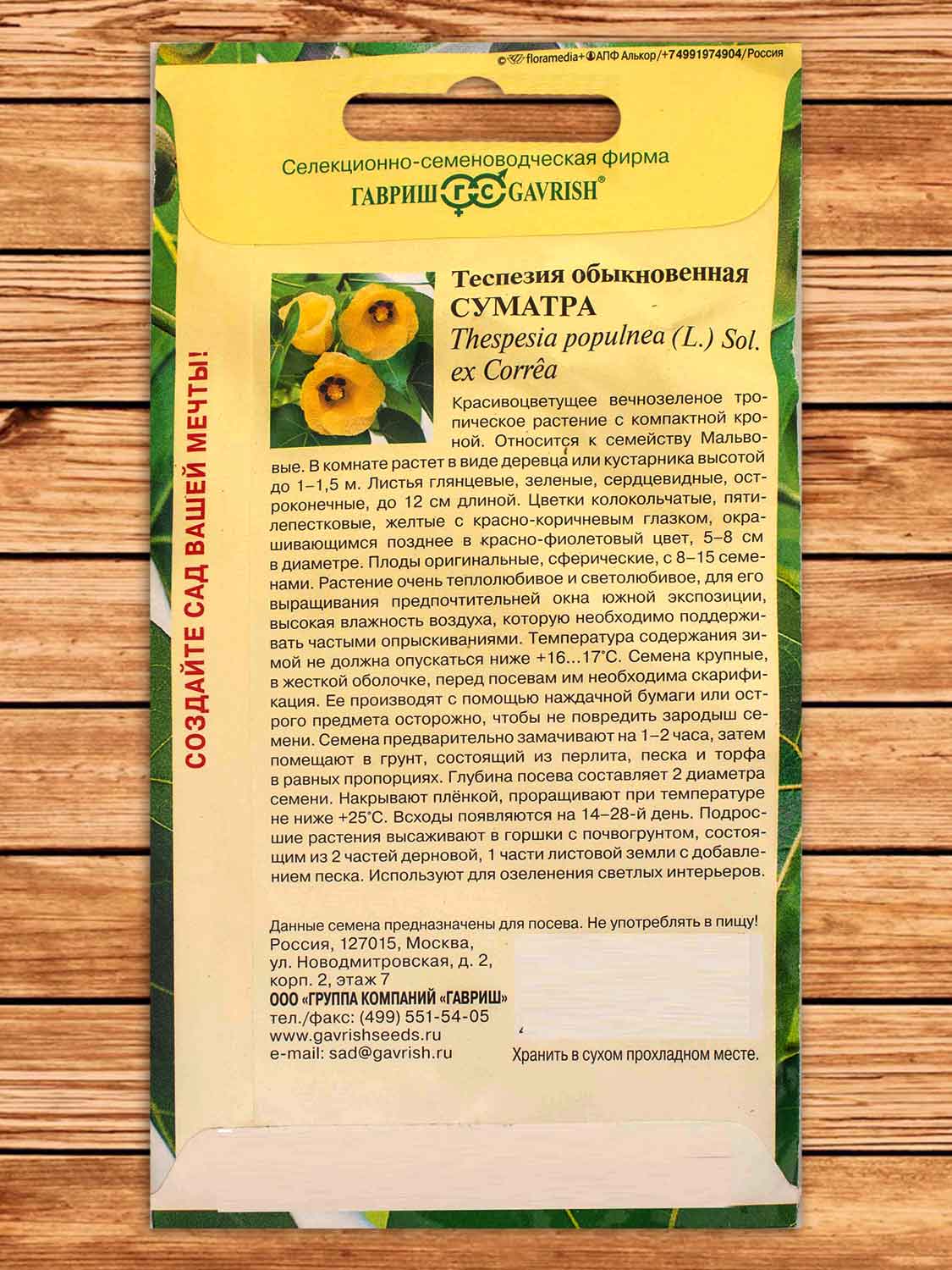 Теспезия Суматра 3шт.