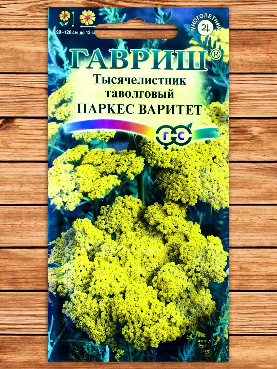 Тысячелистник Паркерс Варитет (желтый) 0,05 гр.
