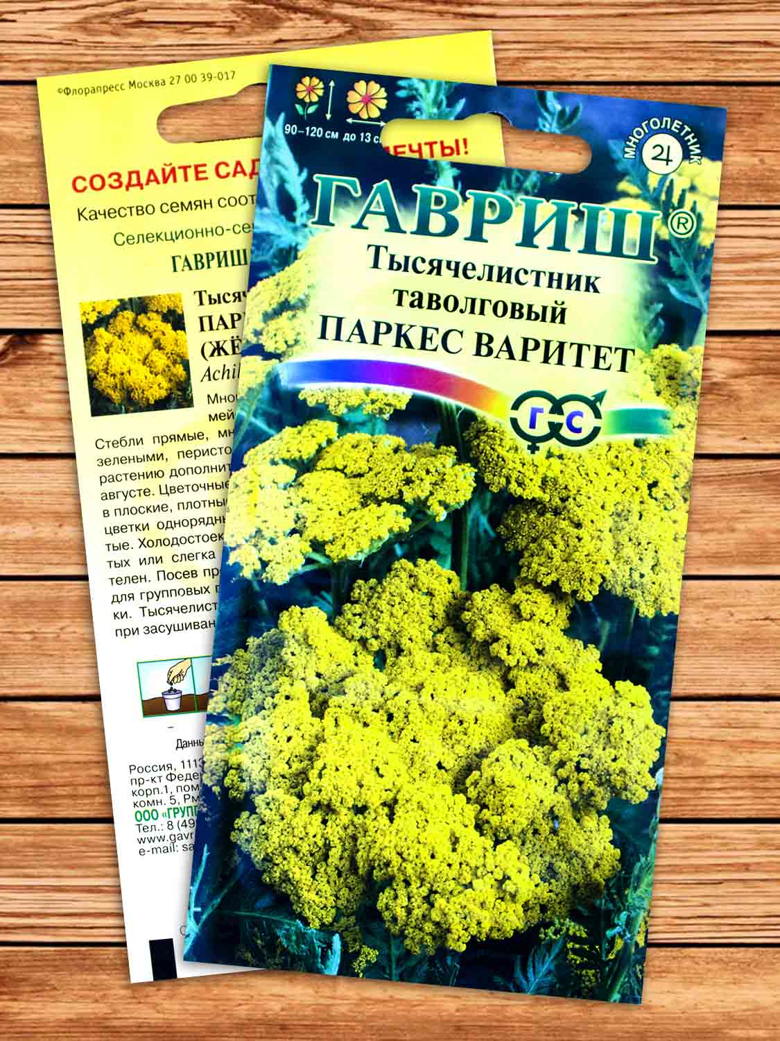 Тысячелистник Паркерс Варитет (желтый) 0,05 гр.