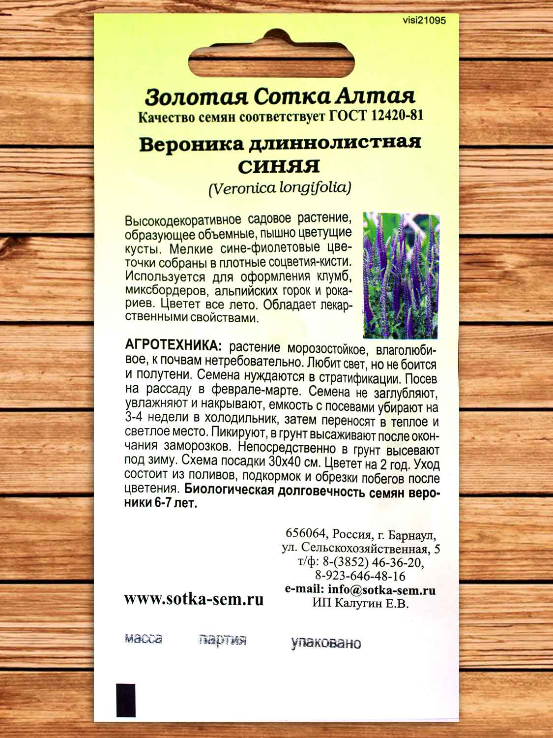 Вероника Длиннолистная Синяя 0,005 гр.