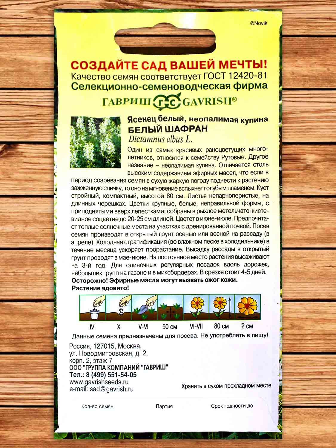Ясенец Белый Шафран 3 шт.