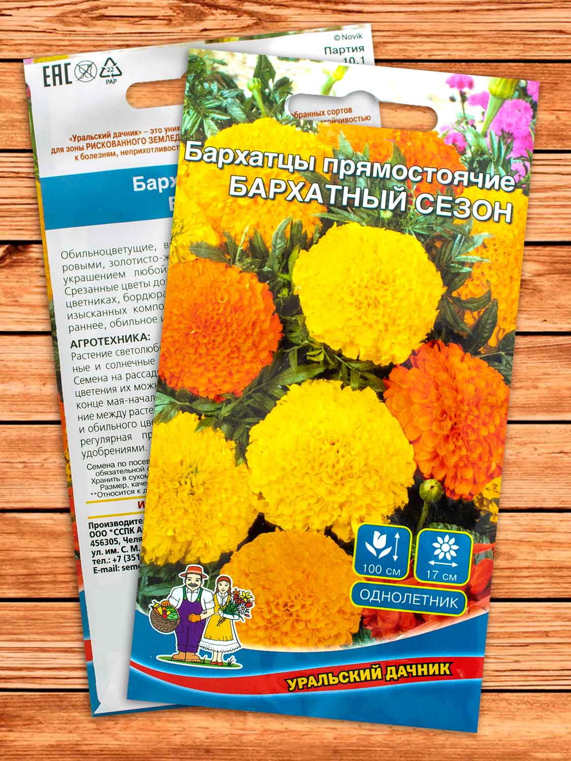 Бархатцы (Тагетес) Бархатый сезон прямостоячие 0,2 гр.
