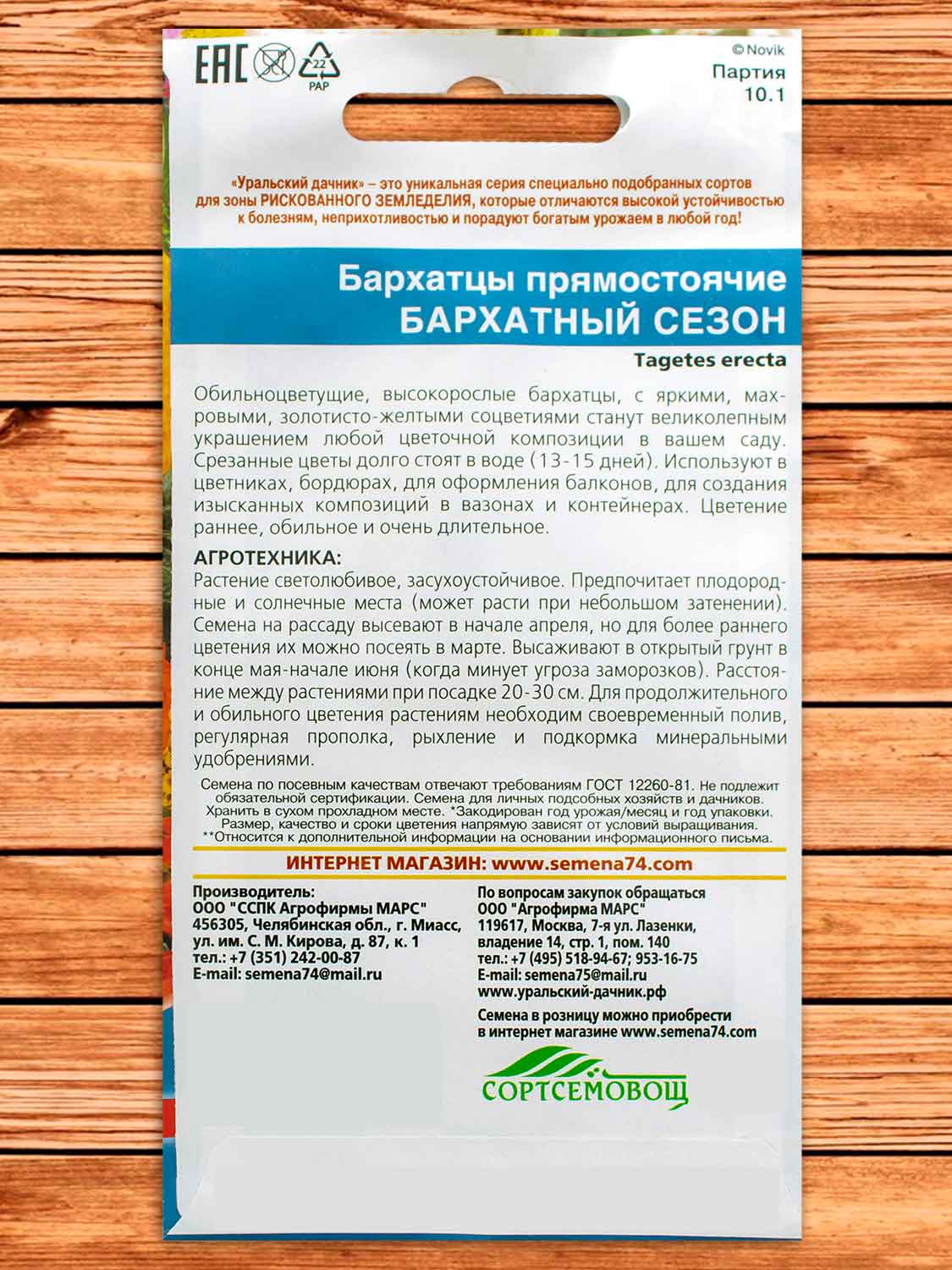 Бархатцы (Тагетес) Бархатый сезон прямостоячие 0,2 гр.