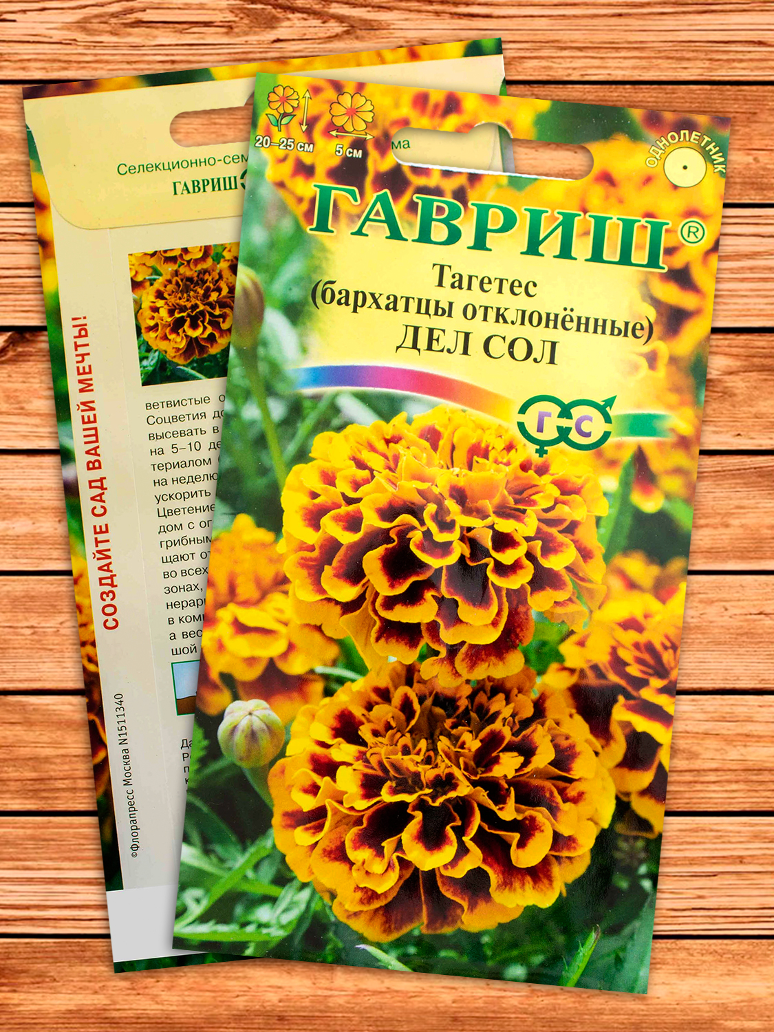 Бархатцы (Тагетес) Дел Сол 0,3 гр. отклоненные