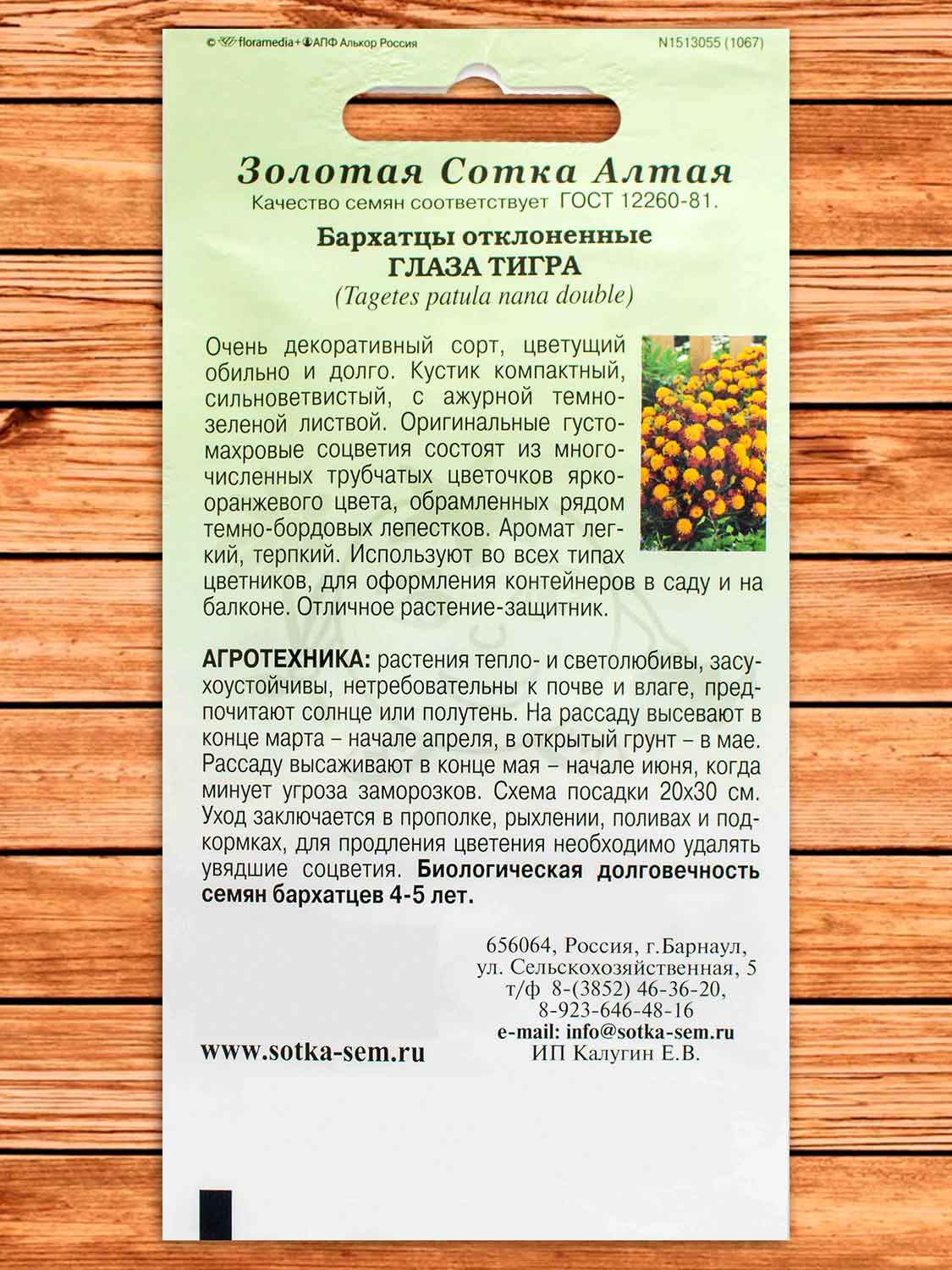 Бархатцы (Тагетес) Глаза Тигра 0,2 гр.