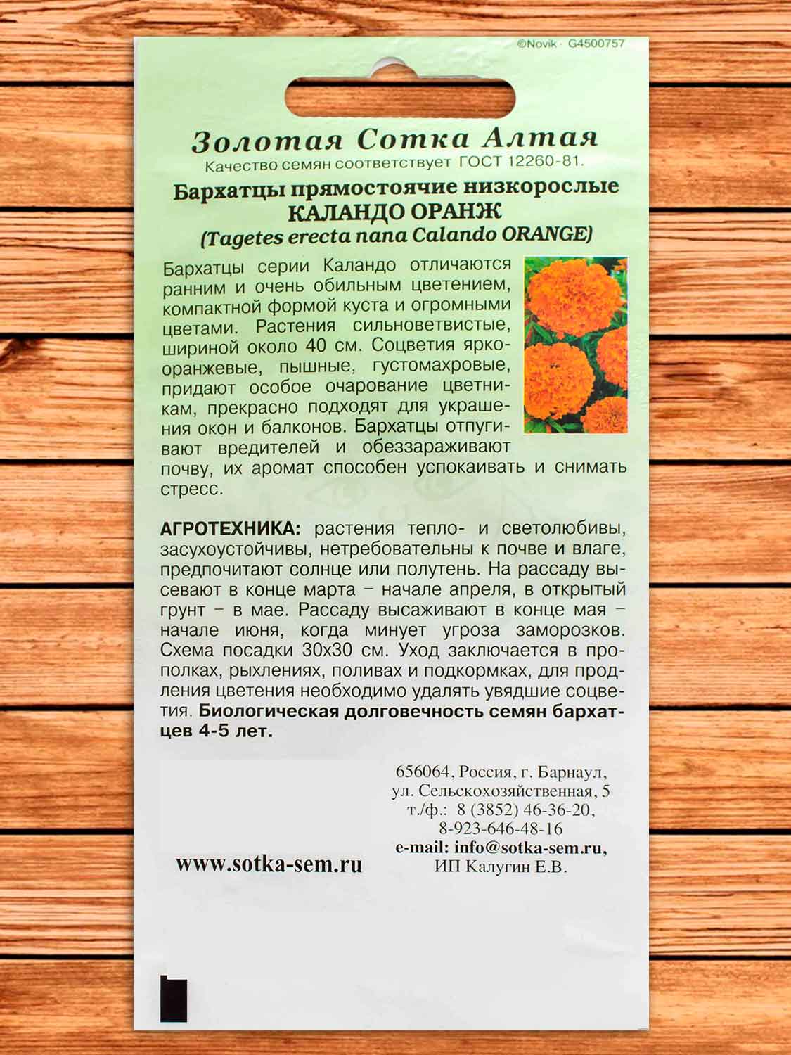 Бархатцы (Тагетес) Каландо Оранж 0,2 гр.