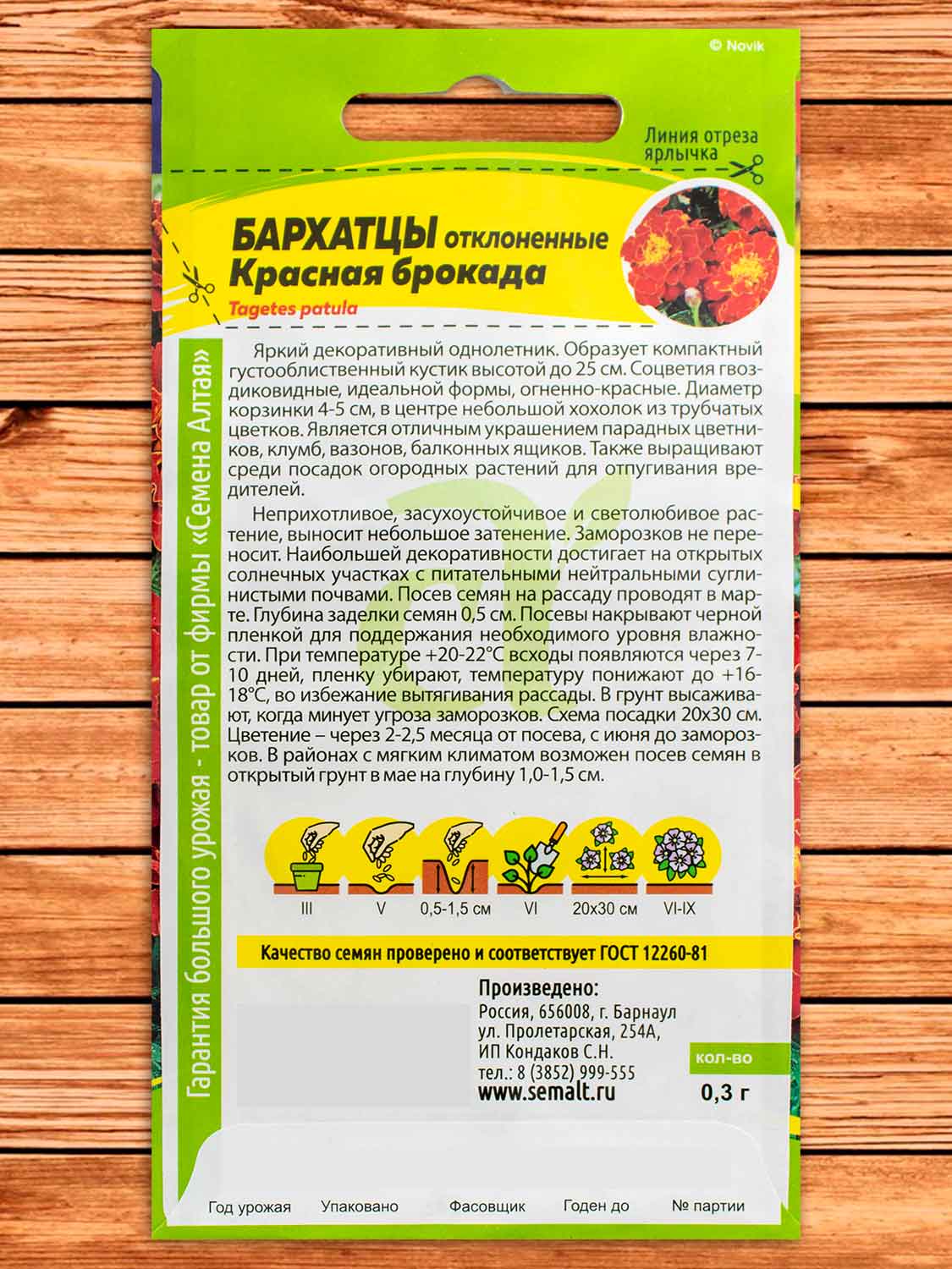 Бархатцы (Тагетес) Красная Брокада 0,3 гр.