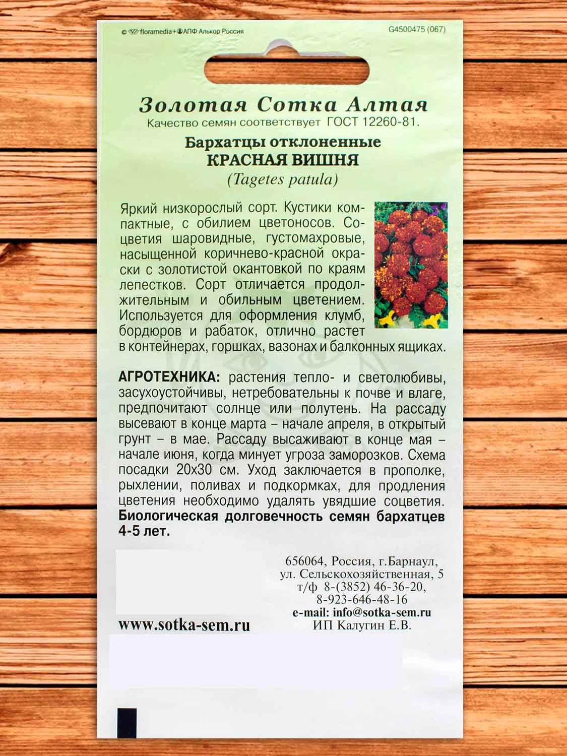 Бархатцы (Тагетес) Красная Вишня 0,2 гр.