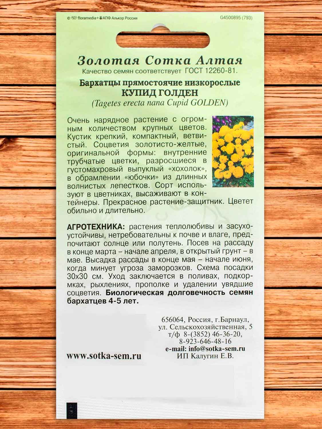 Бархатцы (Тагетес) Купид Голден 0,1 гр.