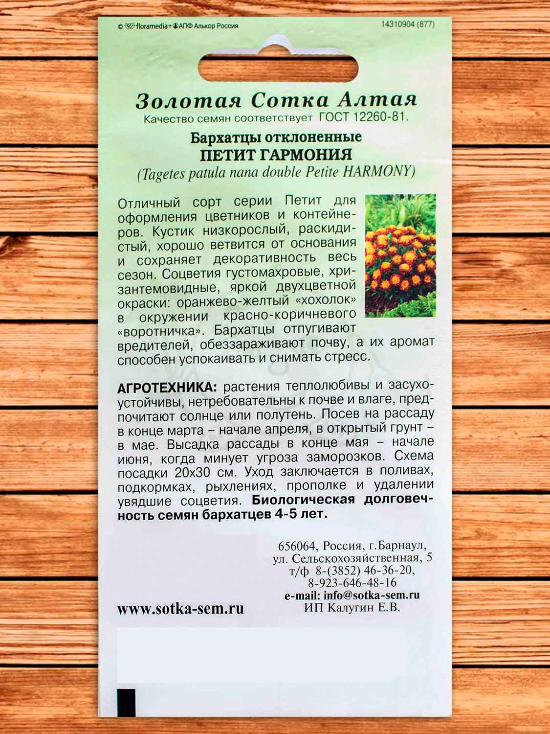 Бархатцы (Тагетес) Петит Гармония 0,2 гр.