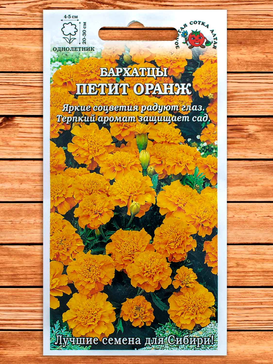 Бархатцы (Тагетес) Петит Оранж 0,2 гр.