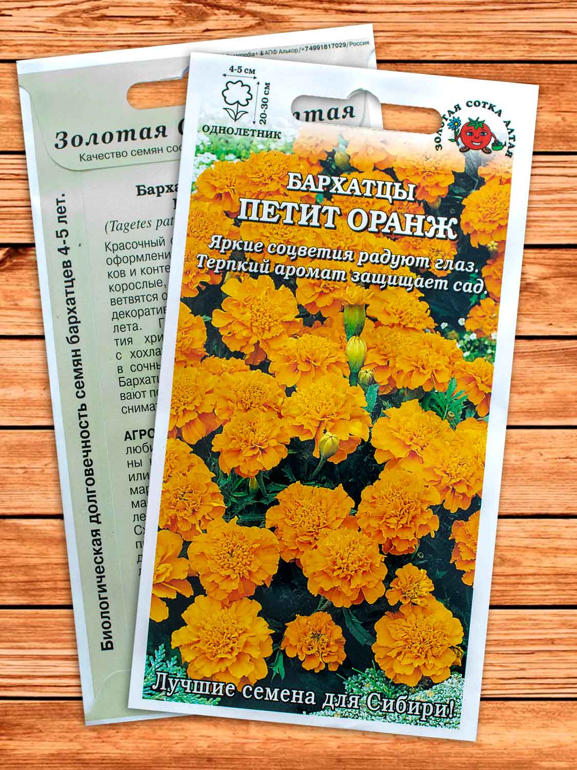 Бархатцы (Тагетес) Петит Оранж 0,2 гр.