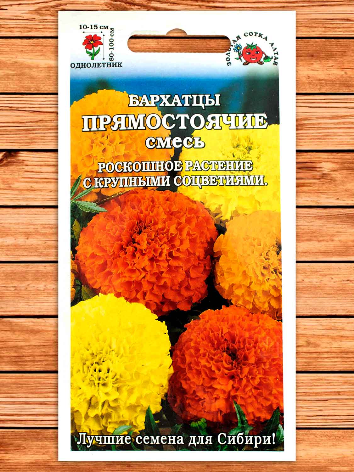Бархатцы (Тагетес) Прямостоячие Смесь 0,2 гр.