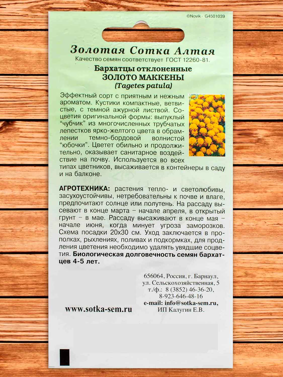 Бархатцы (Тагетес) Золото Маккены 0,2 гр.