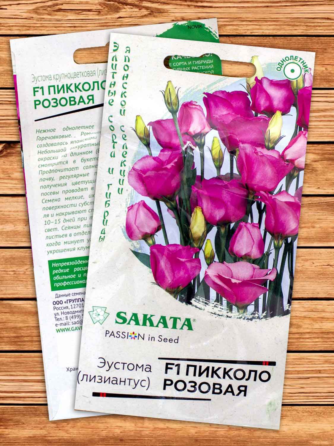 Эустома (Лизиантус) Пикколо Розовая F1 4 шт. серия Саката