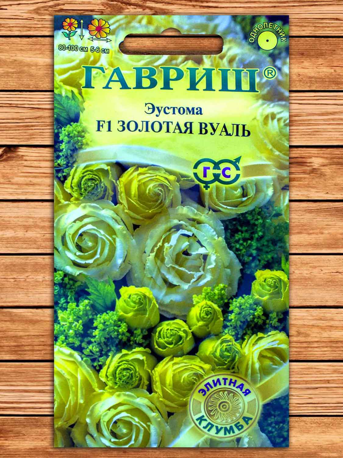 Эустома (Лизиантус) Золотая Вуаль F1 крупноцветковая 4 шт. серия Элитная клумба