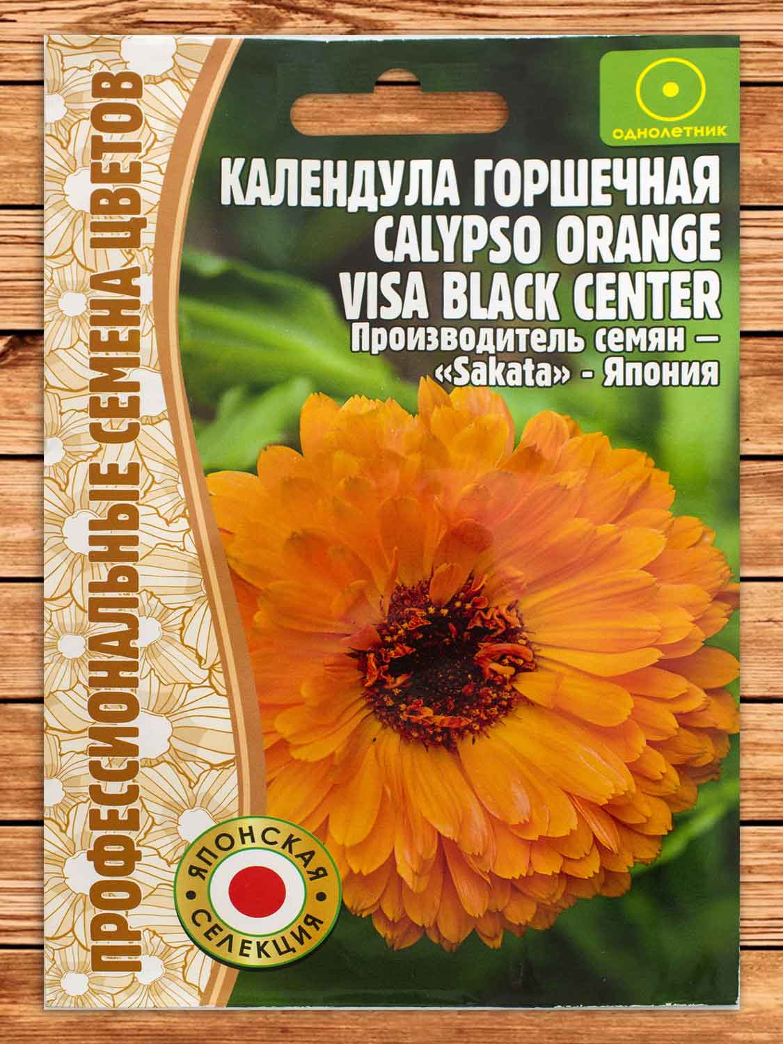 Календула Calypso Orange Visa Black Center 5 шт.