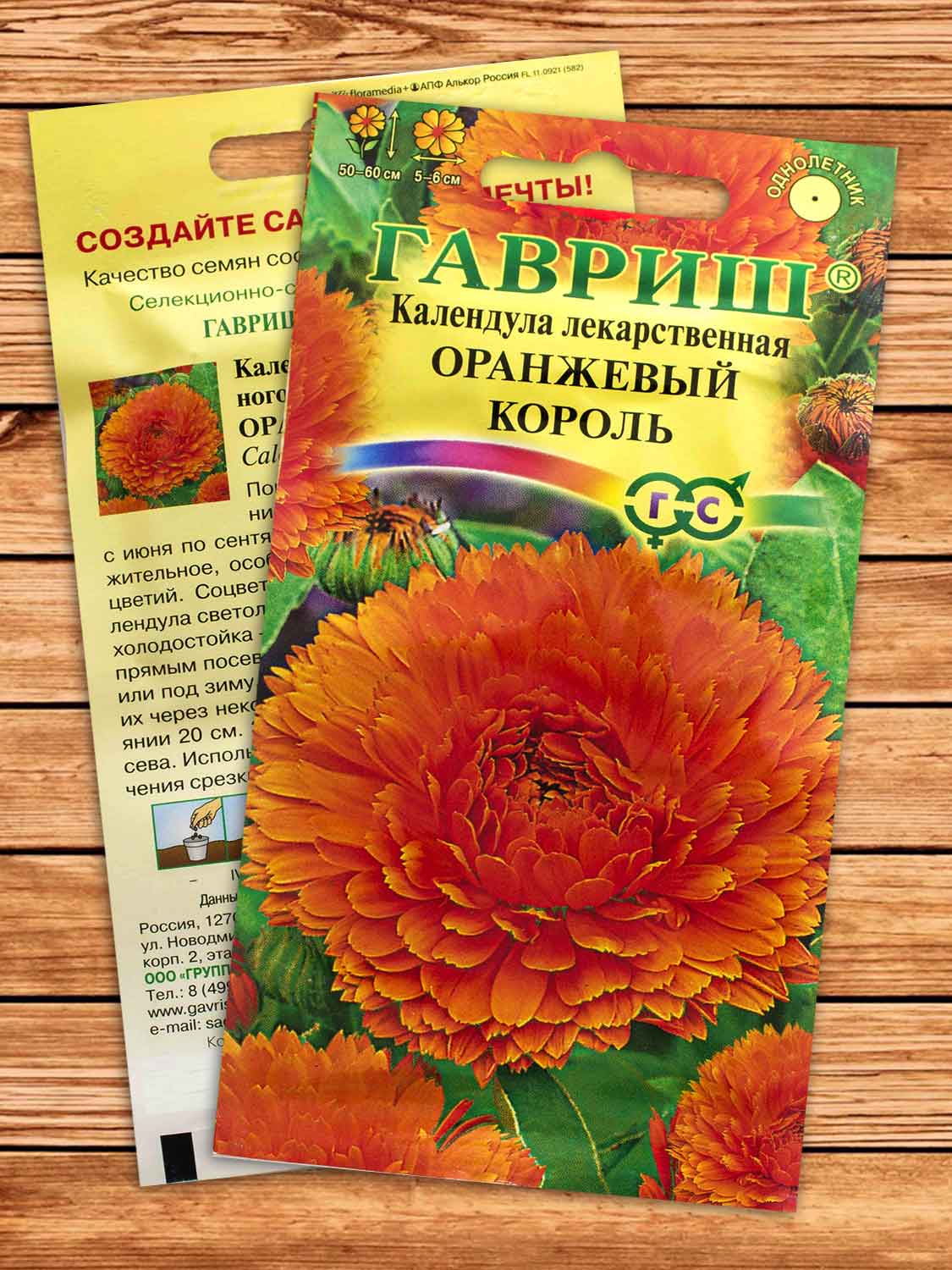 Календула Оранжевый Король 0,5 гр.