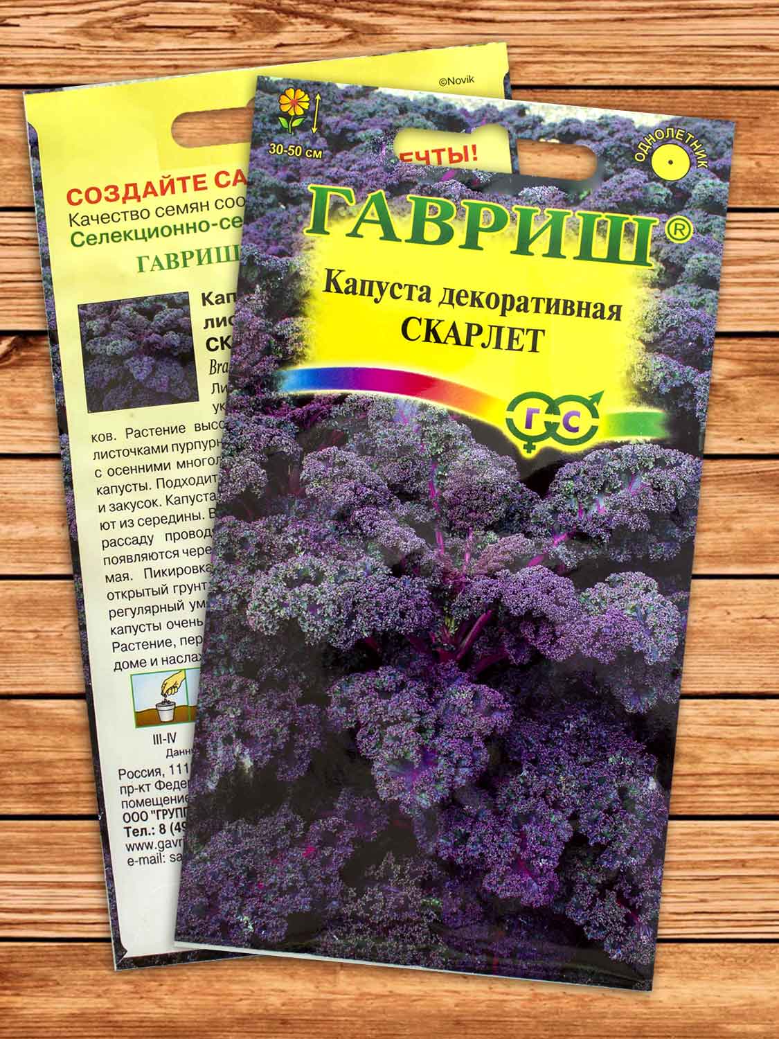 Капуста Скарлет декоративная 0,3 гр.