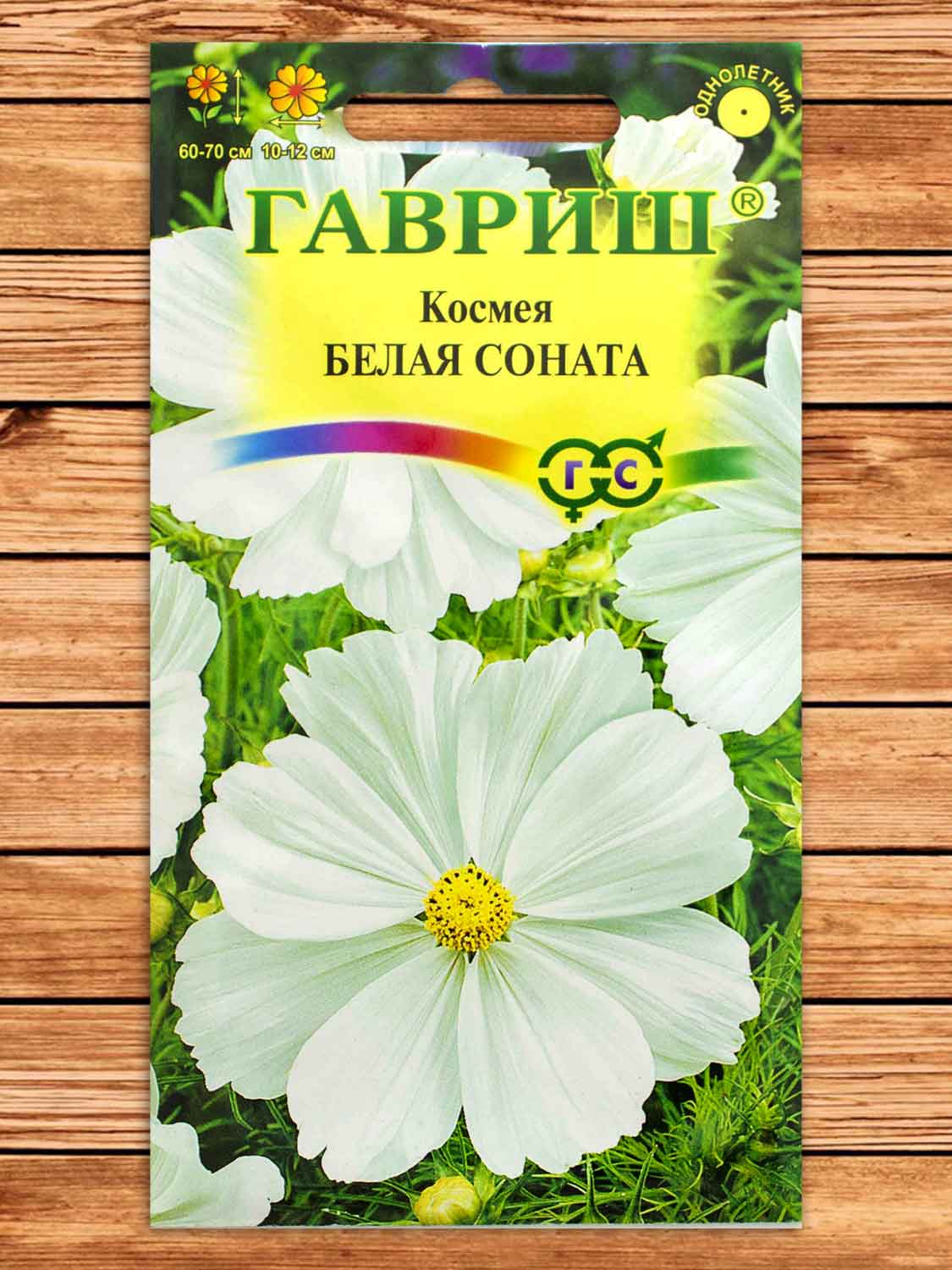 Космея Белая Соната 0,3 гр.