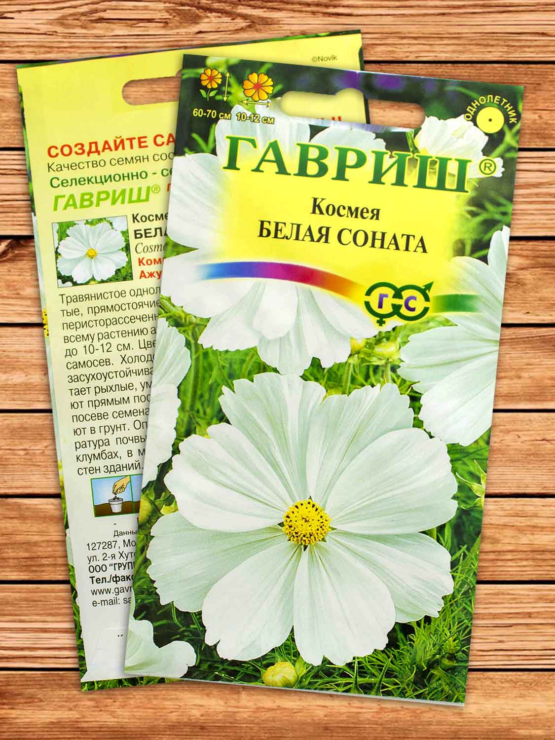 Космея Белая Соната 0,3 гр.
