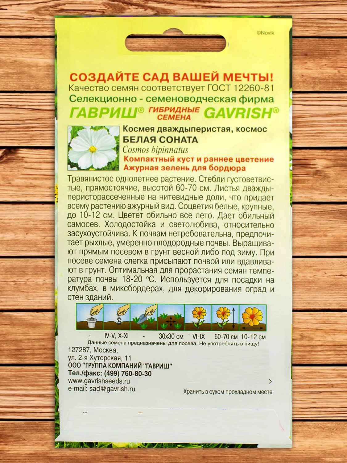 Космея Белая Соната 0,3 гр.