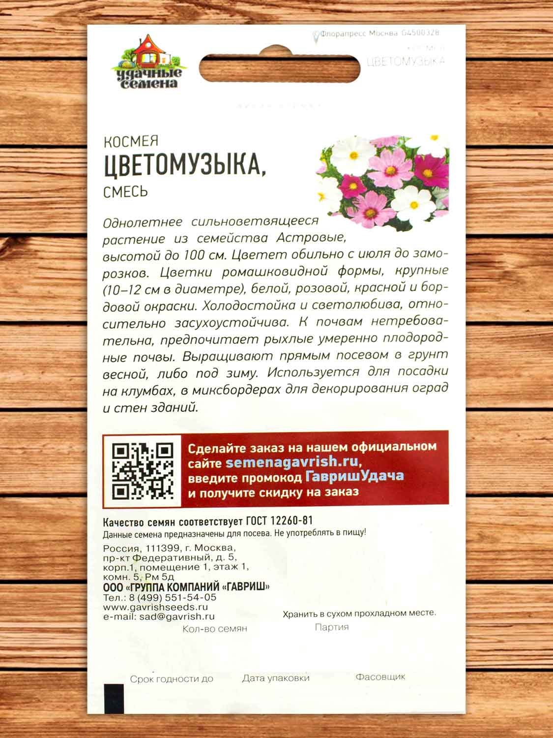 Космея Цветомузыка, смесь 0,5 гр. серия Удачные Семена