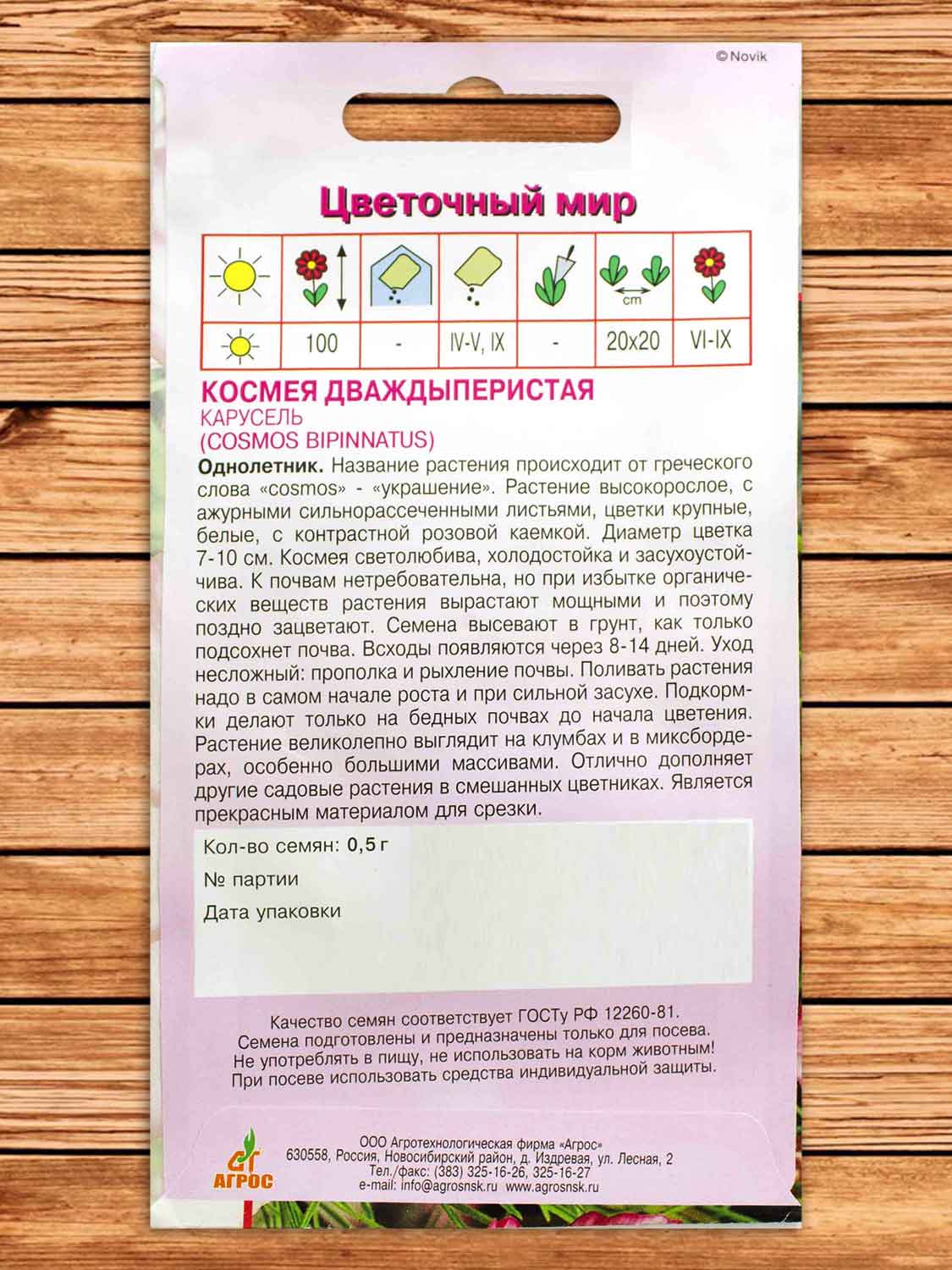 Космея Карусель 0,5 гр.