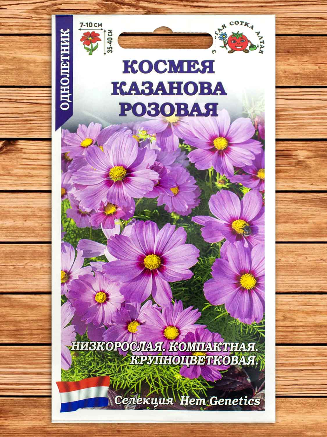 Космея Казанова Розовая 5 шт.