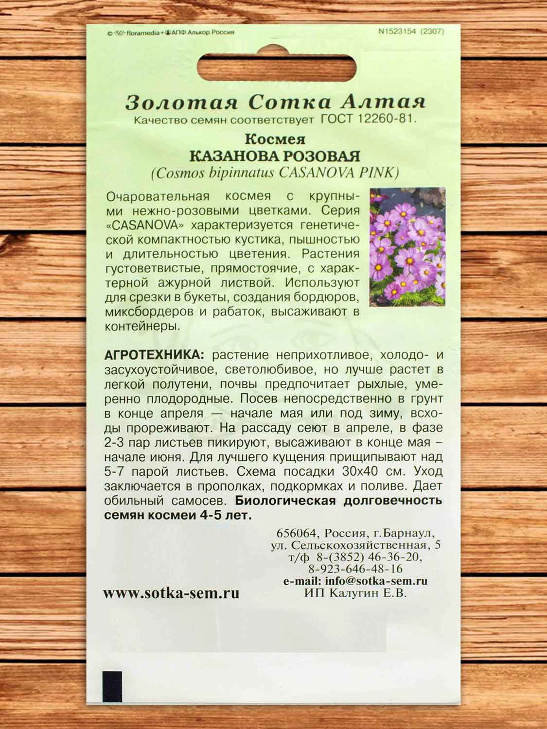 Космея Казанова Розовая 5 шт.