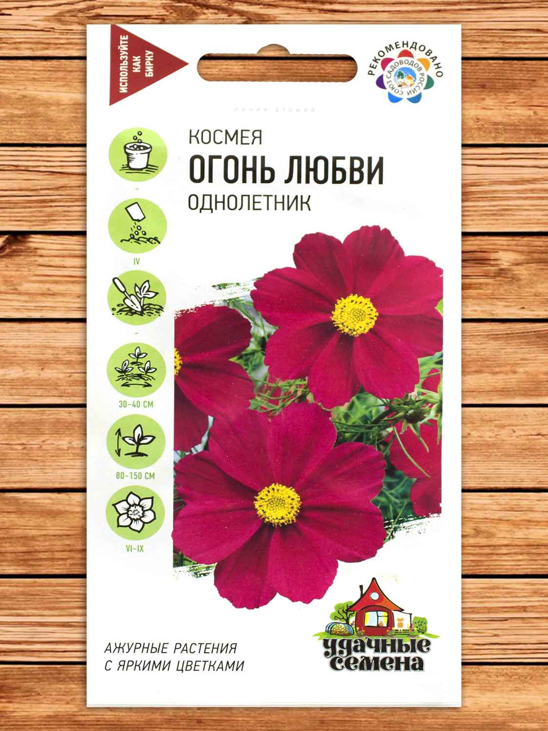 Космея Огонь Любви 0,3 гр. серия Удачные Семена