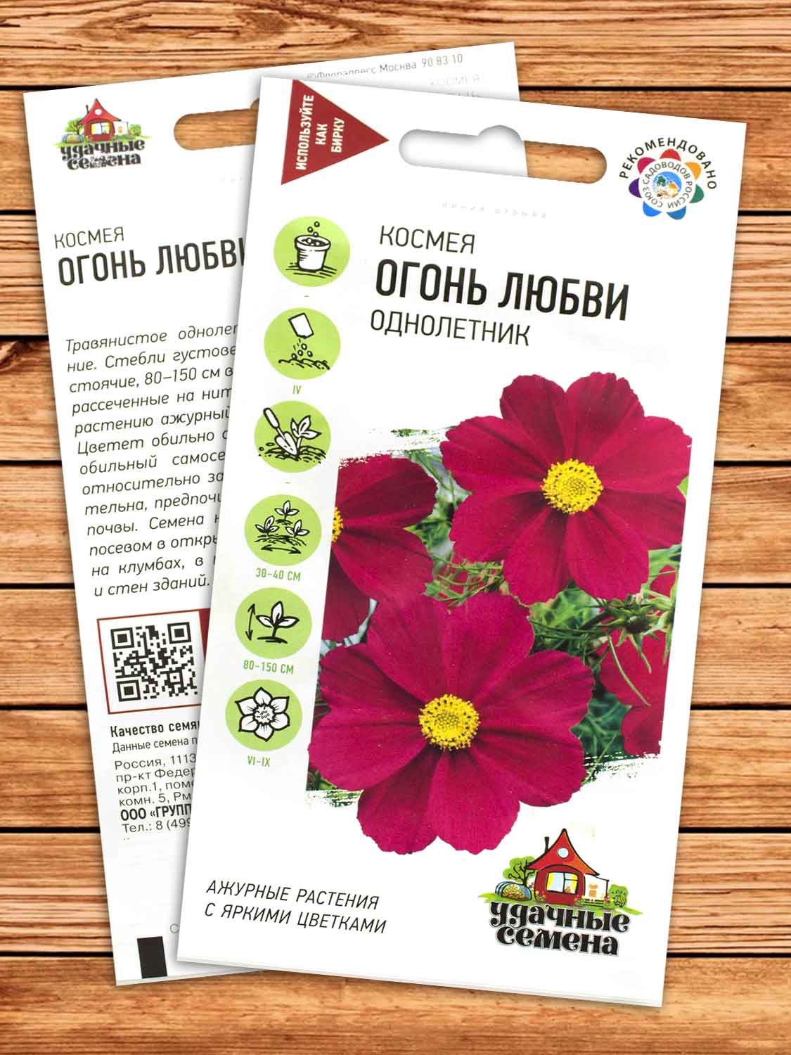 Космея Огонь Любви 0,3 гр. серия Удачные Семена