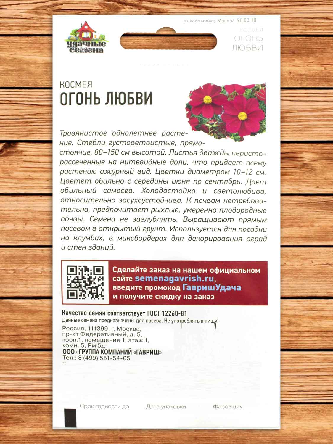 Космея Огонь Любви 0,3 гр. серия Удачные Семена