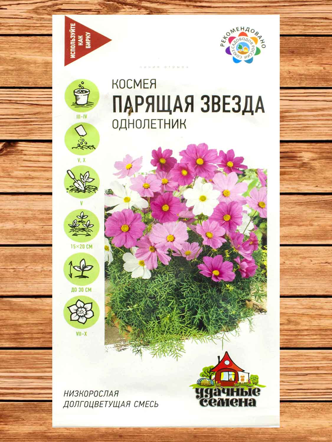 Космея Парящая Звезда смесь 0,5 гр. серия Удачные Семена