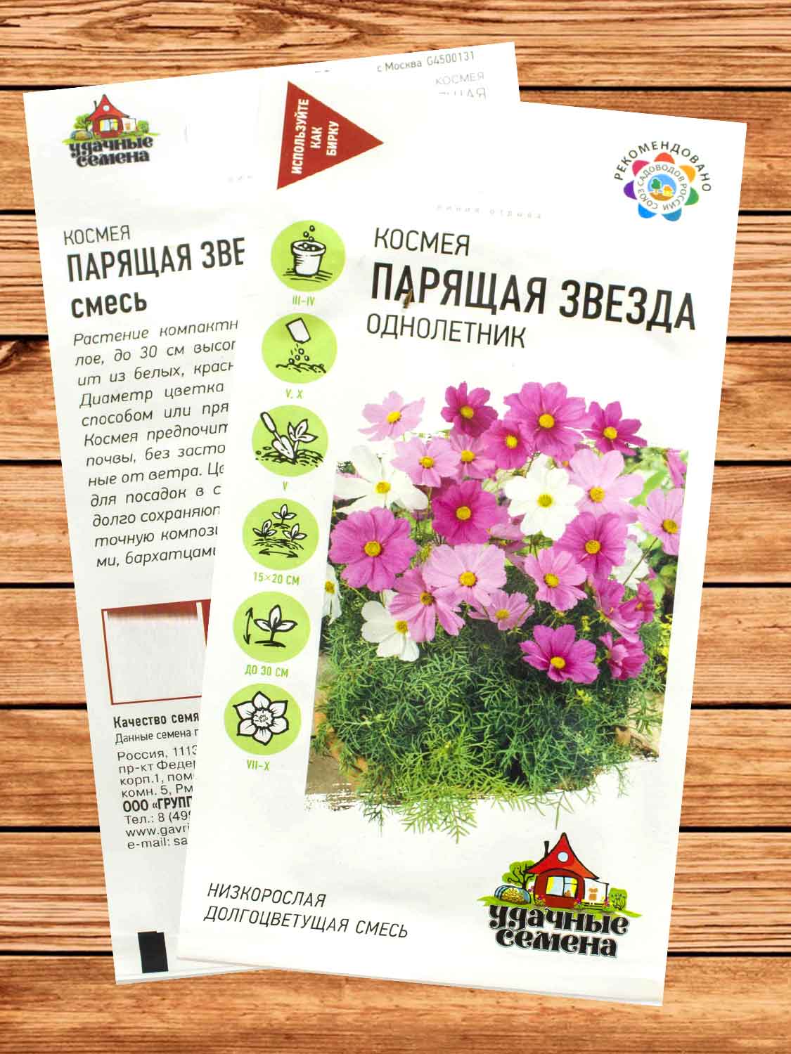 Космея Парящая Звезда смесь 0,5 гр. серия Удачные Семена