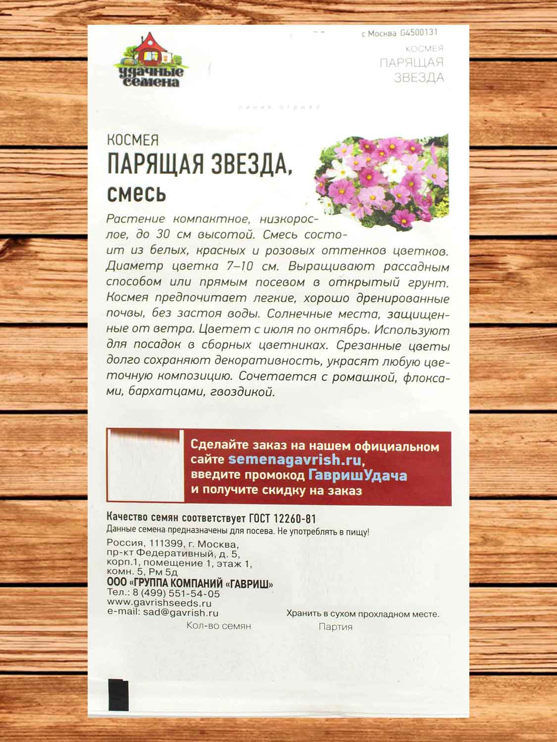 Космея Парящая Звезда смесь 0,5 гр. серия Удачные Семена