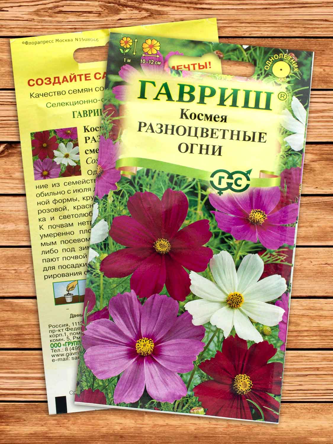 Космея Разноцветные Огни, смесь 0,5 гр.