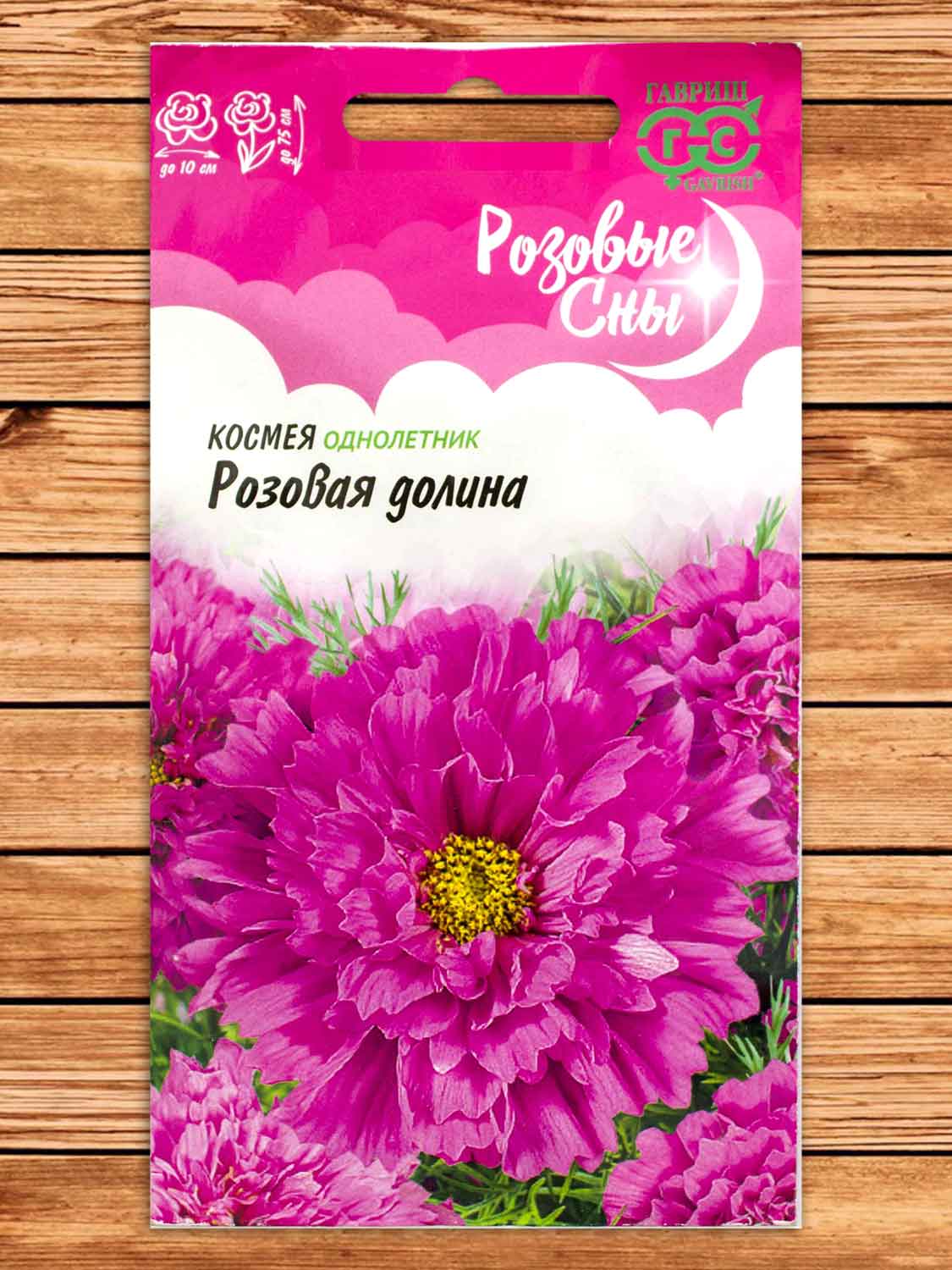 Космея Розовая Долина 0,05 гр. серия Розовые Сны