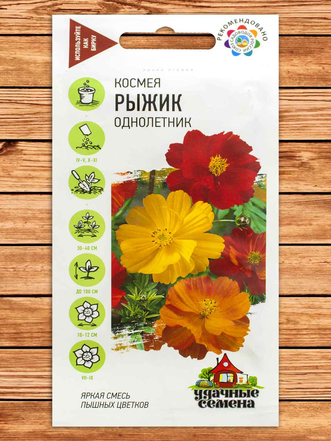Космея Рыжик 0,3 гр. серия Удачные Семена