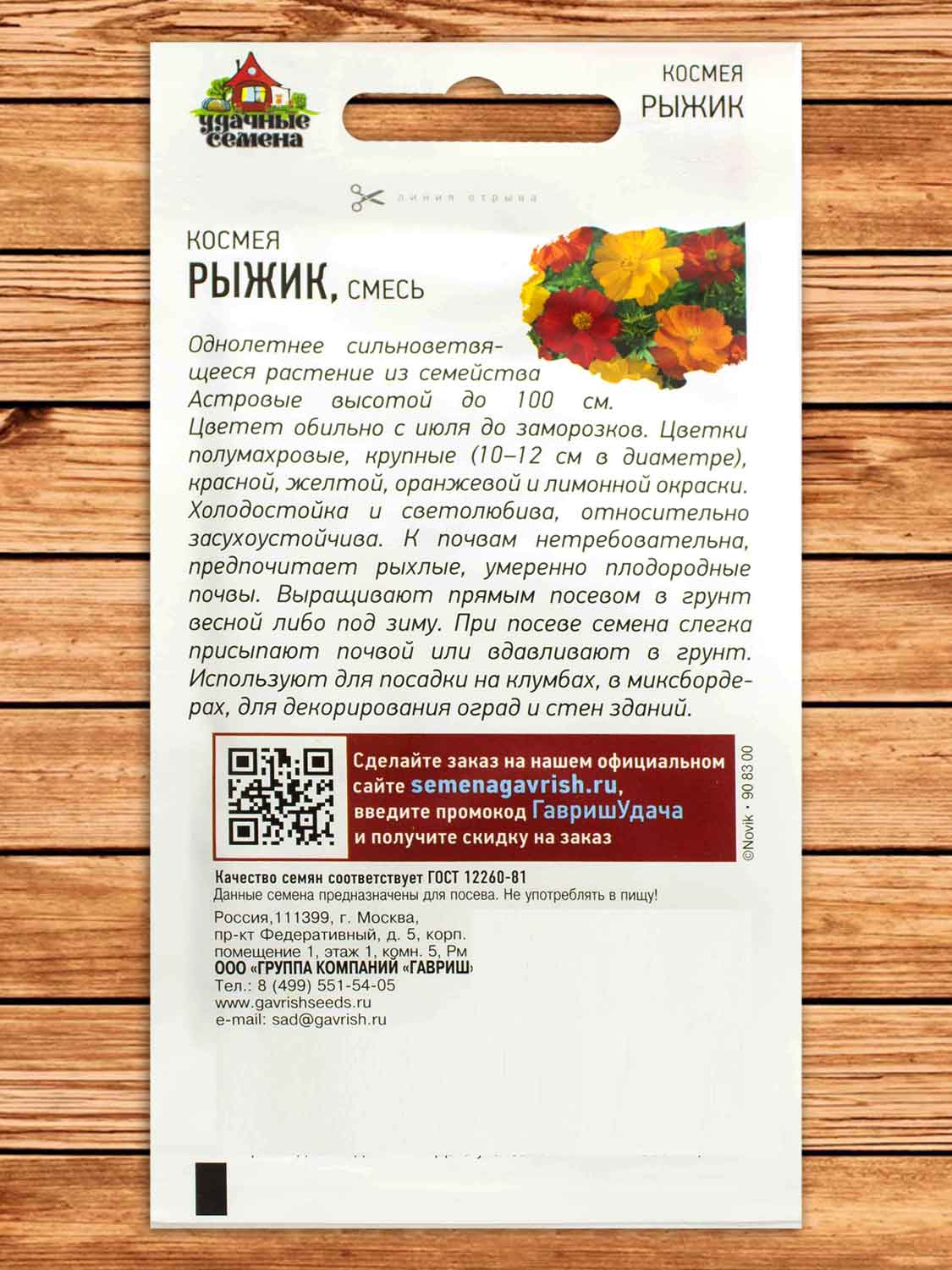 Космея Рыжик 0,3 гр. серия Удачные Семена