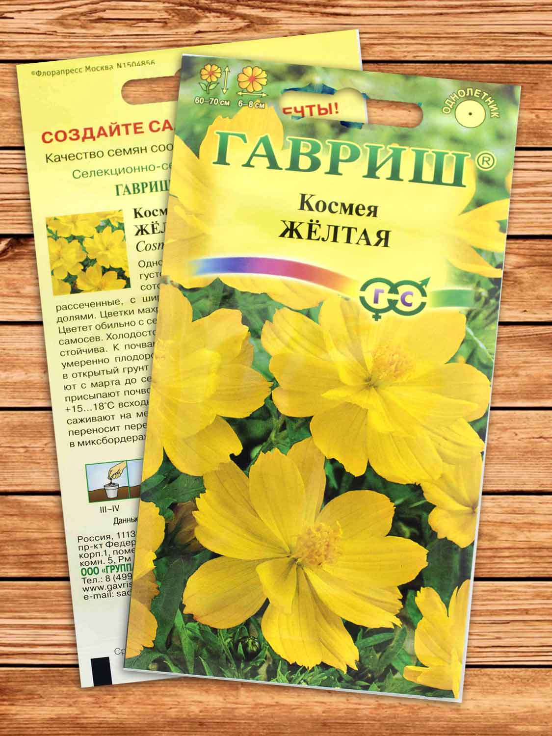 Космея Желтая 0,3 гр.