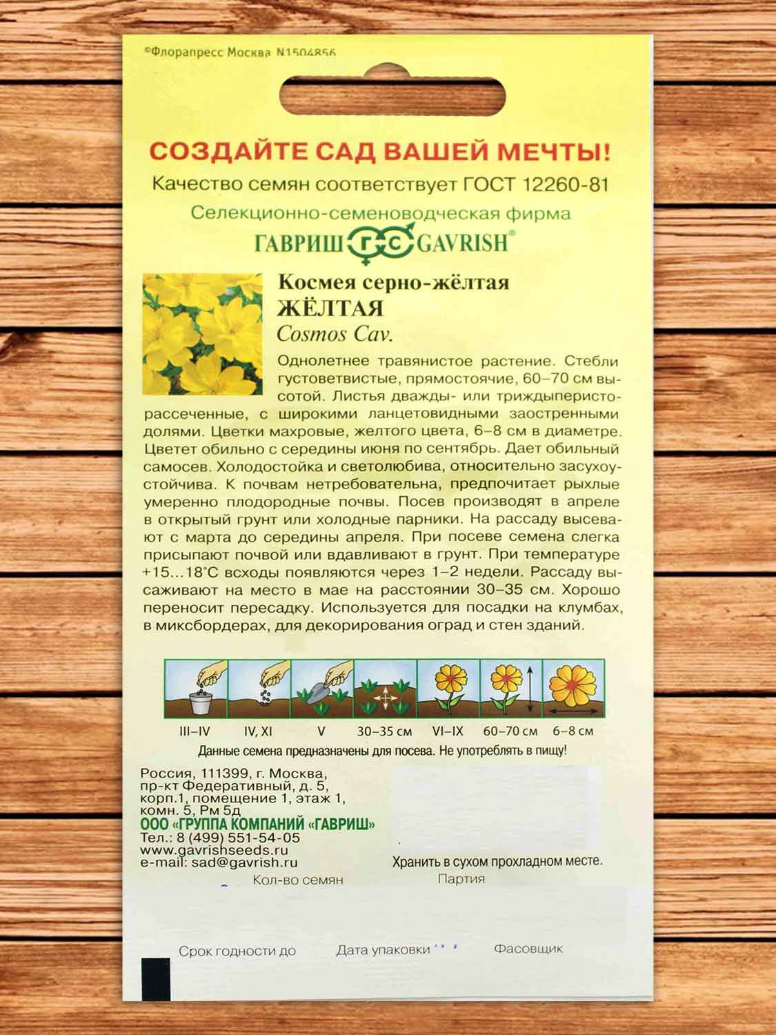 Космея Желтая 0,3 гр.
