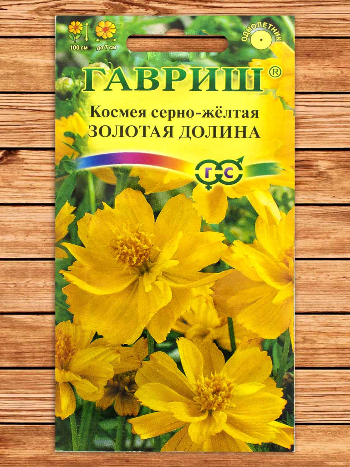 Космея Золотая Долина 0,3 гр.