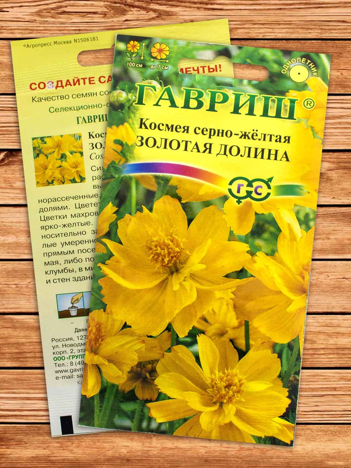 Космея Золотая Долина 0,3 гр.