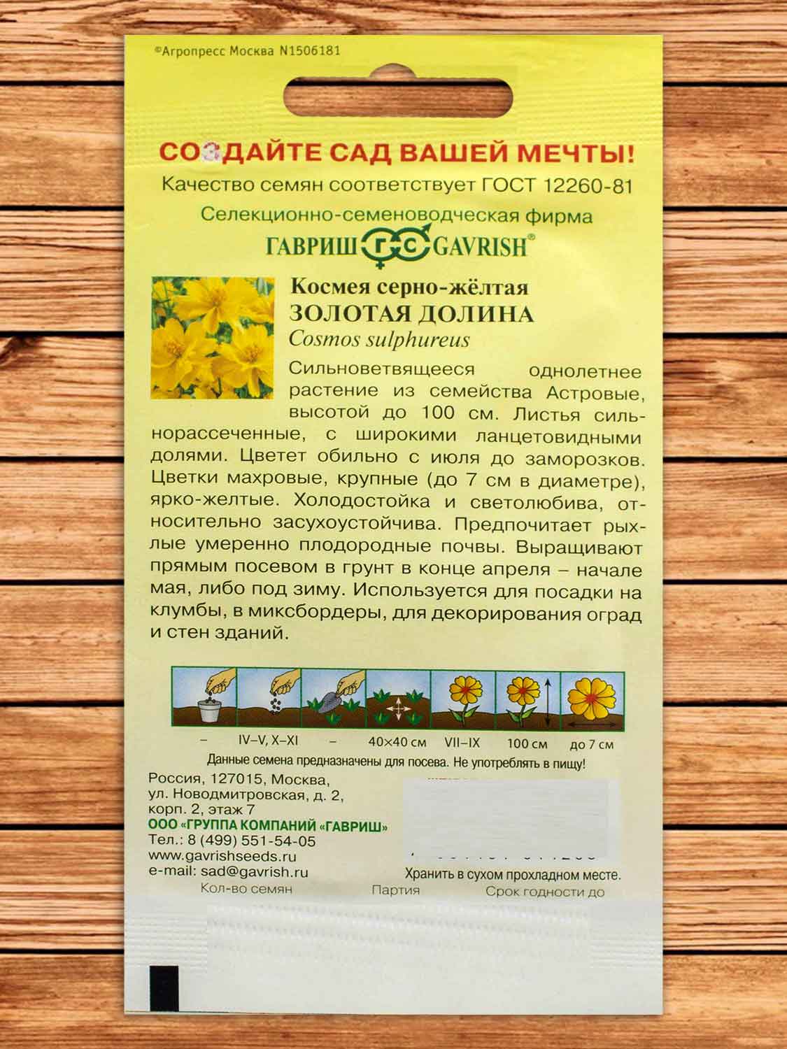 Космея Золотая Долина 0,3 гр.