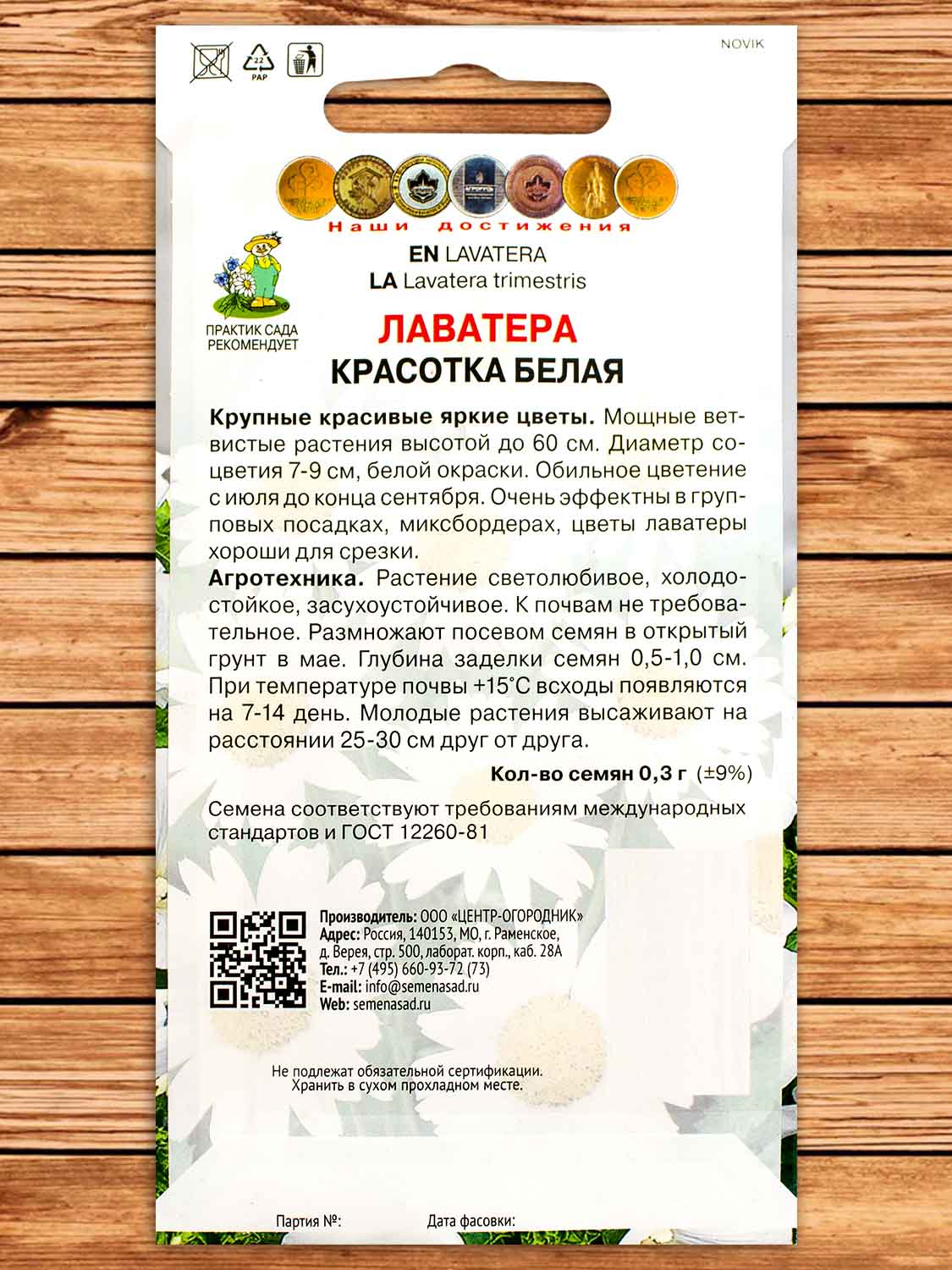 Лаватера Красотка белая 0,3 гр.