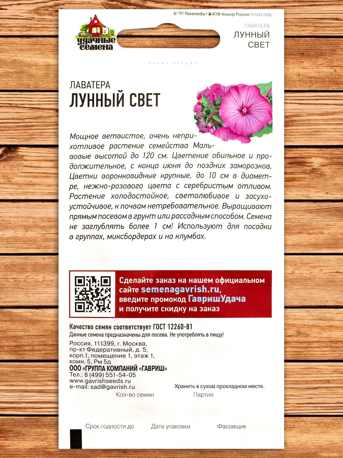 Лаватера Лунный свет 0,3 гр. серия Удачные Семена